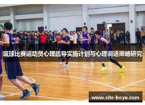 篮球比赛运动员心理疏导实施计划与心理调适策略研究