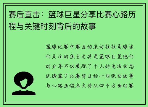 赛后直击：篮球巨星分享比赛心路历程与关键时刻背后的故事