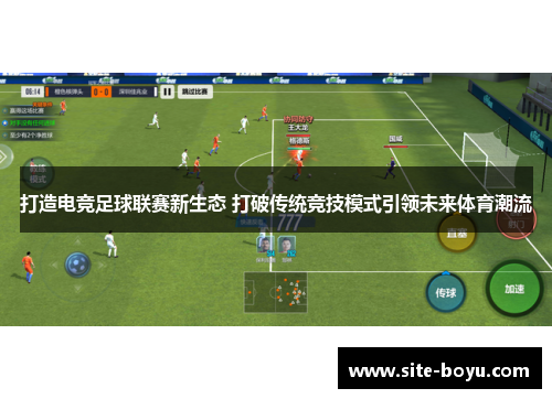打造电竞足球联赛新生态 打破传统竞技模式引领未来体育潮流