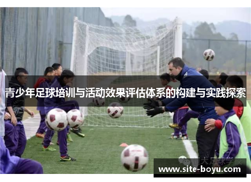 青少年足球培训与活动效果评估体系的构建与实践探索