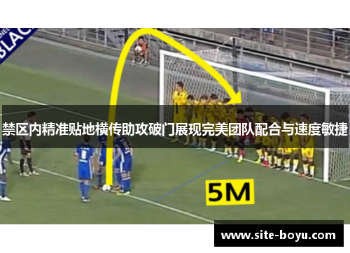 禁区内精准贴地横传助攻破门展现完美团队配合与速度敏捷