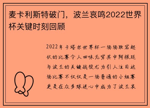 麦卡利斯特破门，波兰哀鸣2022世界杯关键时刻回顾
