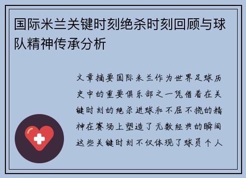 国际米兰关键时刻绝杀时刻回顾与球队精神传承分析