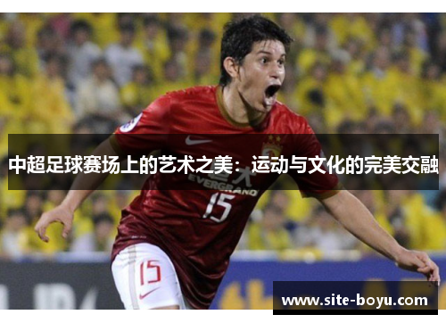 中超足球赛场上的艺术之美：运动与文化的完美交融