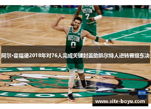 阿尔·霍福德2018年对76人完成关键封盖助凯尔特人逆转晋级东决