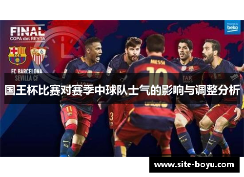 国王杯比赛对赛季中球队士气的影响与调整分析
