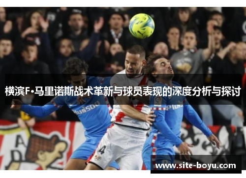 横滨F·马里诺斯战术革新与球员表现的深度分析与探讨
