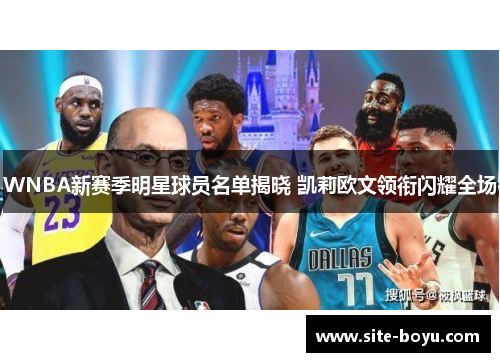 WNBA新赛季明星球员名单揭晓 凯莉欧文领衔闪耀全场