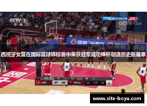 西班牙女篮在国际篮球锦标赛中荣获冠军成功捧杯创造历史新篇章