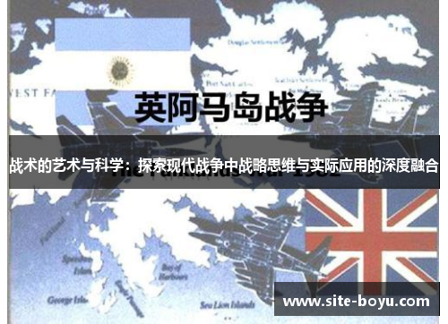 战术的艺术与科学：探索现代战争中战略思维与实际应用的深度融合