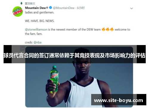 球员代言合同的签订通常依赖于其竞技表现及市场影响力的评估