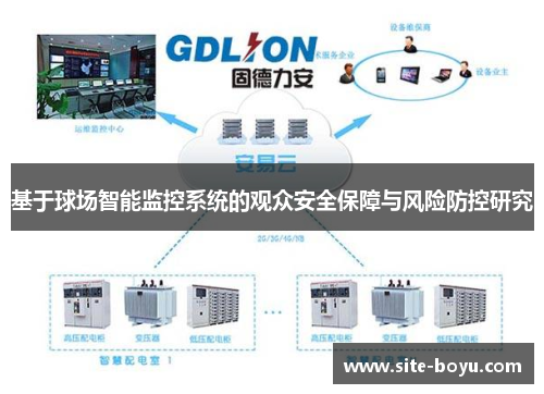 基于球场智能监控系统的观众安全保障与风险防控研究