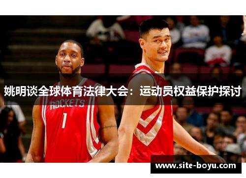 姚明谈全球体育法律大会：运动员权益保护探讨