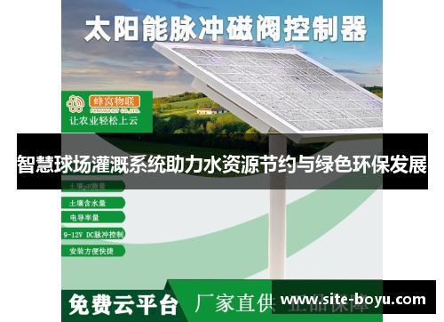 智慧球场灌溉系统助力水资源节约与绿色环保发展
