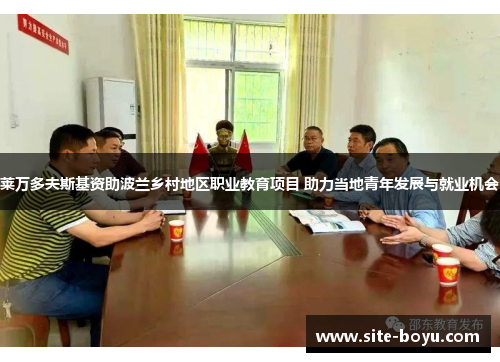 莱万多夫斯基资助波兰乡村地区职业教育项目 助力当地青年发展与就业机会