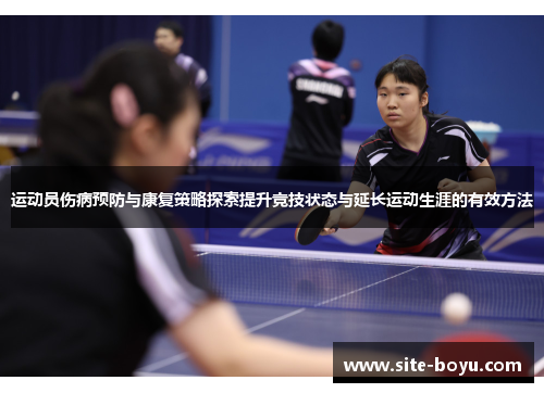 运动员伤病预防与康复策略探索提升竞技状态与延长运动生涯的有效方法
