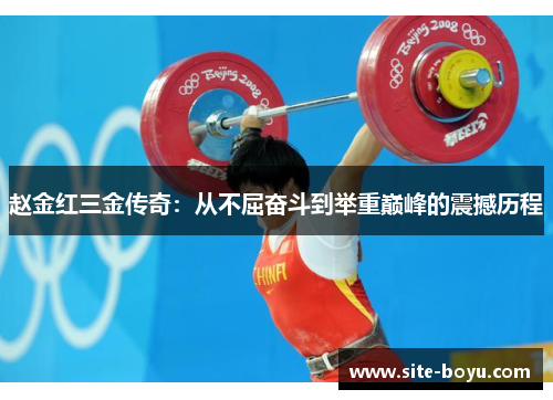 赵金红三金传奇：从不屈奋斗到举重巅峰的震撼历程