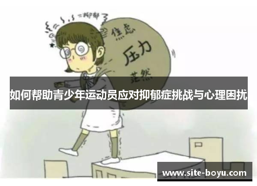 如何帮助青少年运动员应对抑郁症挑战与心理困扰