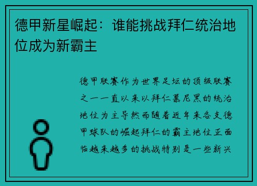 德甲新星崛起：谁能挑战拜仁统治地位成为新霸主