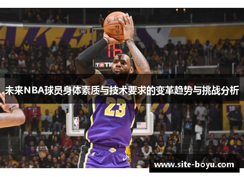 未来NBA球员身体素质与技术要求的变革趋势与挑战分析