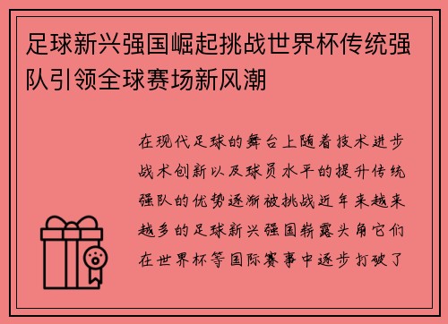 足球新兴强国崛起挑战世界杯传统强队引领全球赛场新风潮
