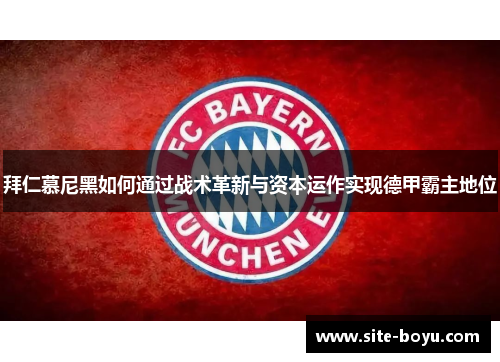 拜仁慕尼黑如何通过战术革新与资本运作实现德甲霸主地位