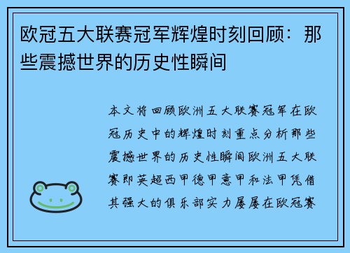 欧冠五大联赛冠军辉煌时刻回顾：那些震撼世界的历史性瞬间