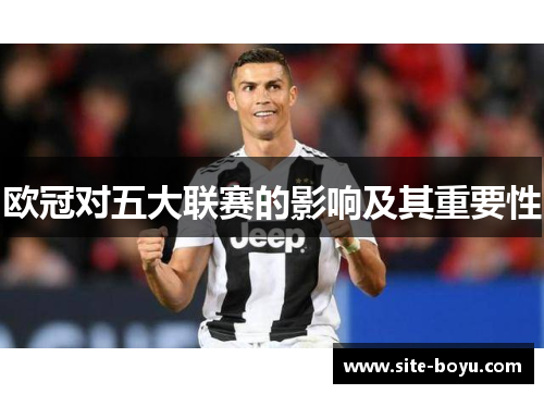 欧冠对五大联赛的影响及其重要性
