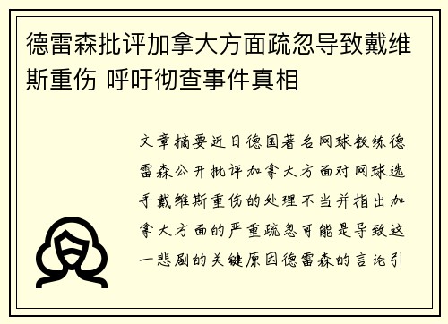 德雷森批评加拿大方面疏忽导致戴维斯重伤 呼吁彻查事件真相