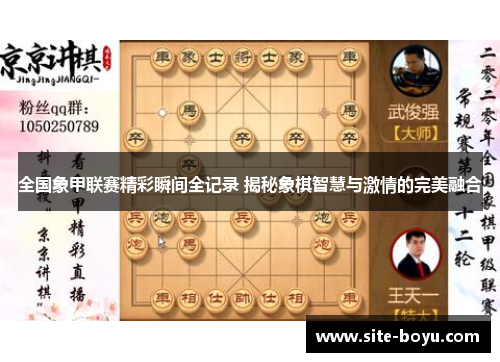 全国象甲联赛精彩瞬间全记录 揭秘象棋智慧与激情的完美融合