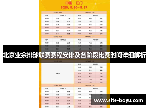 北京业余排球联赛赛程安排及各阶段比赛时间详细解析