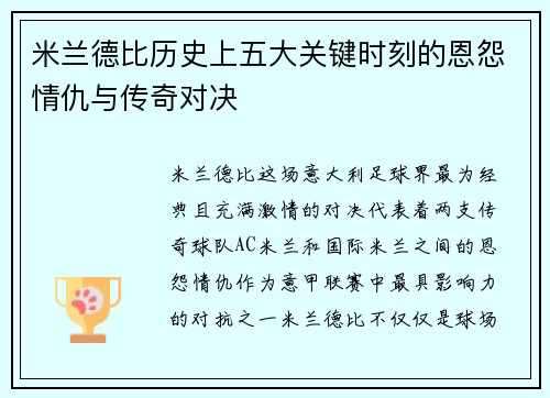 米兰德比历史上五大关键时刻的恩怨情仇与传奇对决
