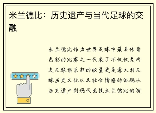 米兰德比：历史遗产与当代足球的交融