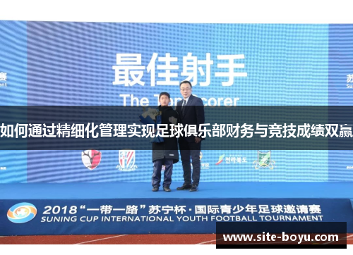 如何通过精细化管理实现足球俱乐部财务与竞技成绩双赢