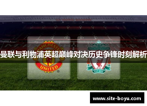 曼联与利物浦英超巅峰对决历史争锋时刻解析
