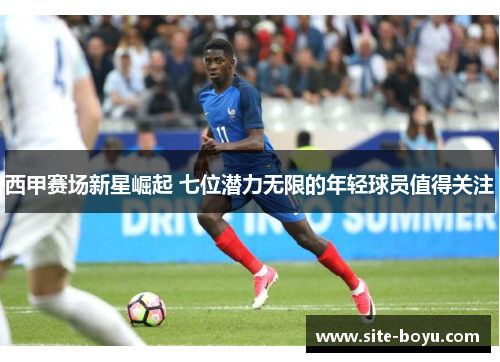 西甲赛场新星崛起 七位潜力无限的年轻球员值得关注