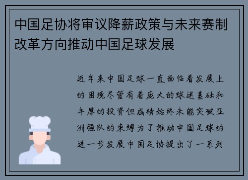 中国足协将审议降薪政策与未来赛制改革方向推动中国足球发展