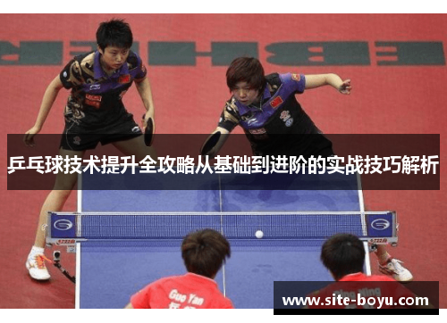 乒乓球技术提升全攻略从基础到进阶的实战技巧解析