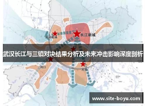 武汉长江与三镇对决结果分析及未来冲击影响深度剖析