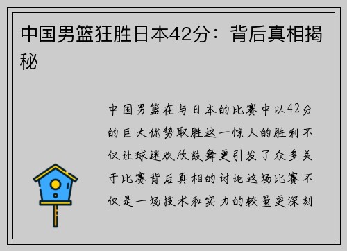 中国男篮狂胜日本42分：背后真相揭秘