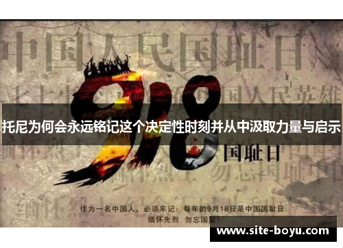 托尼为何会永远铭记这个决定性时刻并从中汲取力量与启示