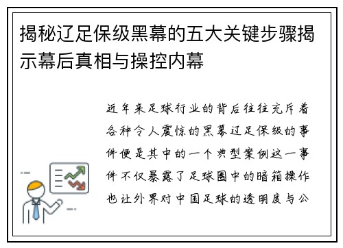 揭秘辽足保级黑幕的五大关键步骤揭示幕后真相与操控内幕