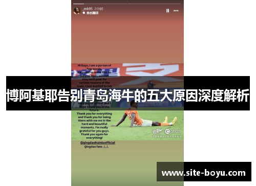 博阿基耶告别青岛海牛的五大原因深度解析
