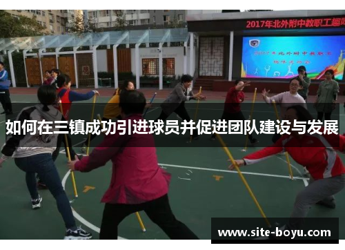 如何在三镇成功引进球员并促进团队建设与发展
