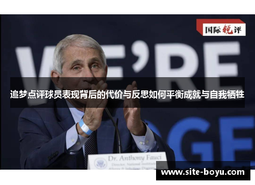 追梦点评球员表现背后的代价与反思如何平衡成就与自我牺牲