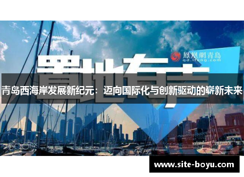 青岛西海岸发展新纪元：迈向国际化与创新驱动的崭新未来
